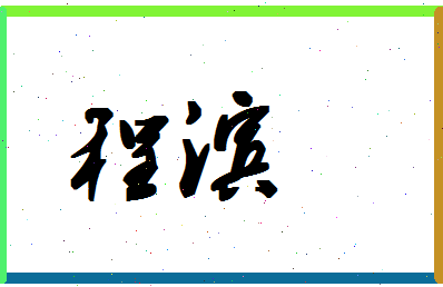 「程滨」姓名分数82分-程滨名字评分解析-第1张图片