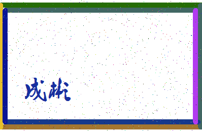 「成彬」姓名分数80分-成彬名字评分解析-第3张图片