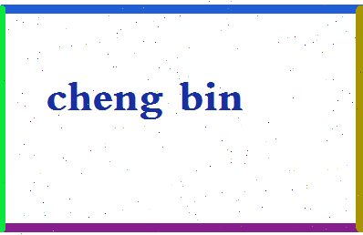 「成彬」姓名分数80分-成彬名字评分解析-第2张图片