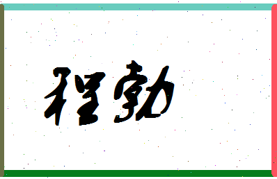 「程勃」姓名分数90分-程勃名字评分解析