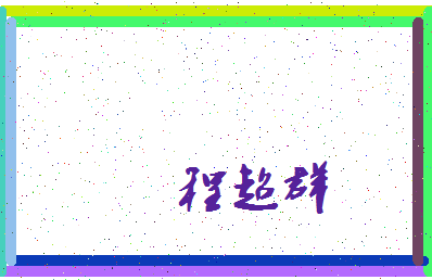 「程超群」姓名分数93分-程超群名字评分解析-第3张图片
