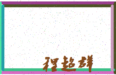 「程超群」姓名分数93分-程超群名字评分解析-第4张图片