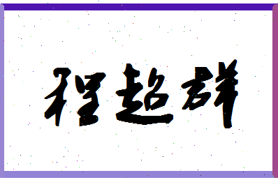 「程超群」姓名分数93分-程超群名字评分解析-第1张图片