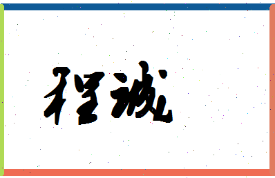 「程诚」姓名分数85分-程诚名字评分解析