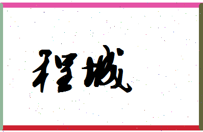 「程城」姓名分数85分-程城名字评分解析