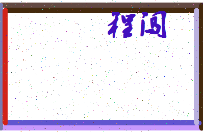 「程闯」姓名分数82分-程闯名字评分解析-第4张图片