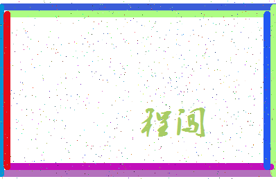 「程闯」姓名分数82分-程闯名字评分解析-第3张图片
