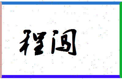 「程闯」姓名分数82分-程闯名字评分解析-第1张图片