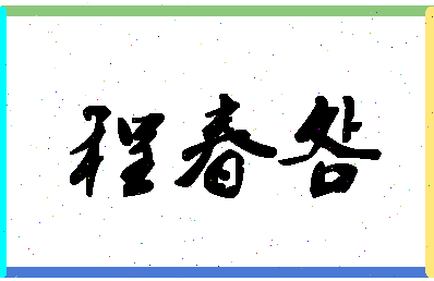 「程春明」姓名分数98分-程春明名字评分解析