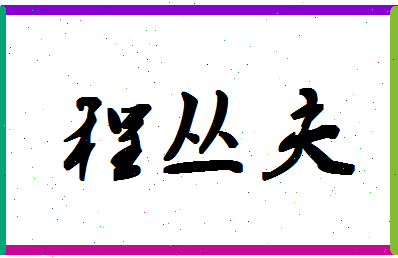 「程丛夫」姓名分数74分-程丛夫名字评分解析-第1张图片