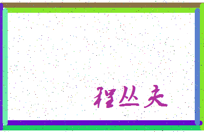「程丛夫」姓名分数74分-程丛夫名字评分解析-第3张图片