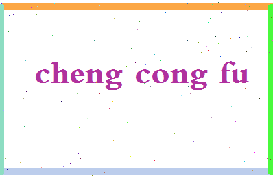 「程丛夫」姓名分数74分-程丛夫名字评分解析-第2张图片