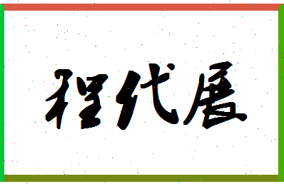 「程代展」姓名分数82分-程代展名字评分解析-第1张图片