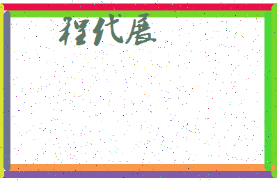「程代展」姓名分数82分-程代展名字评分解析-第3张图片