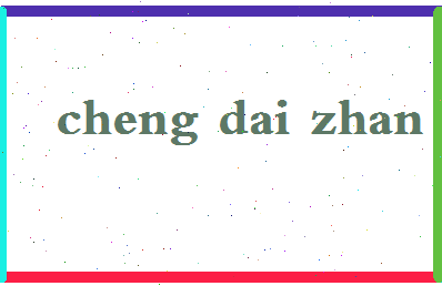 「程代展」姓名分数82分-程代展名字评分解析-第2张图片