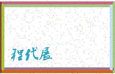 「程代展」姓名分数82分-程代展名字评分解析-第4张图片