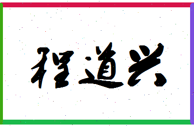 「程道兴」姓名分数74分-程道兴名字评分解析
