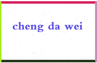 「程大伟」姓名分数85分-程大伟名字评分解析-第2张图片