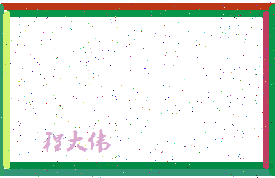 「程大伟」姓名分数85分-程大伟名字评分解析-第4张图片