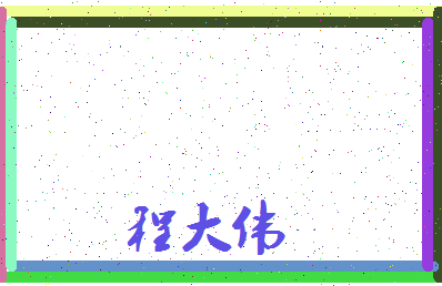 「程大伟」姓名分数85分-程大伟名字评分解析-第3张图片