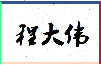 「程大伟」姓名分数85分-程大伟名字评分解析-第1张图片