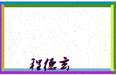 「程德玄」姓名分数77分-程德玄名字评分解析-第3张图片