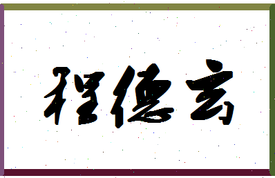 「程德玄」姓名分数77分-程德玄名字评分解析-第1张图片