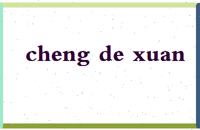 「程德玄」姓名分数77分-程德玄名字评分解析-第2张图片