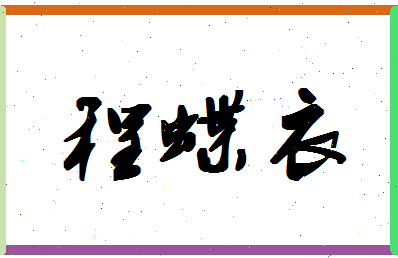 「程蝶衣」姓名分数85分-程蝶衣名字评分解析-第1张图片