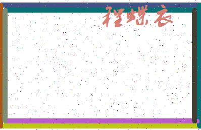 「程蝶衣」姓名分数85分-程蝶衣名字评分解析-第3张图片