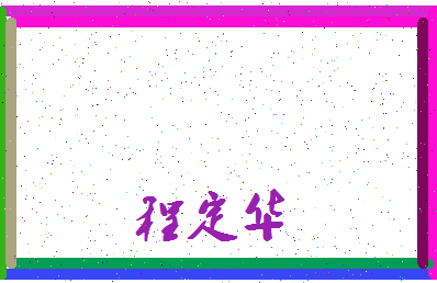 「程定华」姓名分数66分-程定华名字评分解析-第3张图片