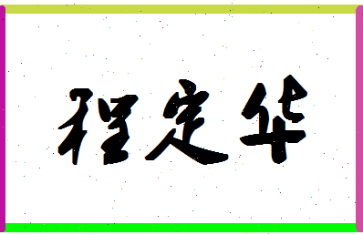 「程定华」姓名分数66分-程定华名字评分解析-第1张图片