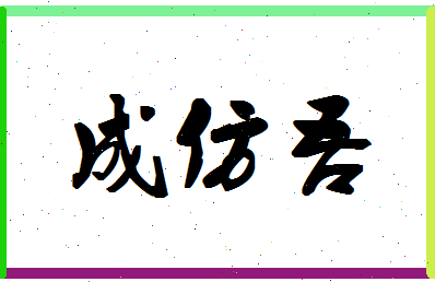 「成仿吾」姓名分数87分-成仿吾名字评分解析