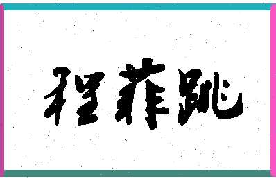 「程菲跳」姓名分数82分-程菲跳名字评分解析