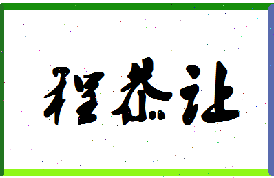 「程恭让」姓名分数77分-程恭让名字评分解析-第1张图片