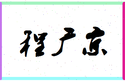 「程广京」姓名分数85分-程广京名字评分解析