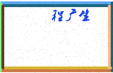 「程广生」姓名分数77分-程广生名字评分解析-第3张图片