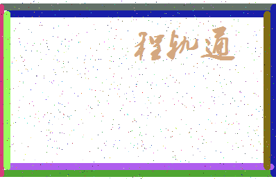 「程轨通」姓名分数98分-程轨通名字评分解析-第3张图片