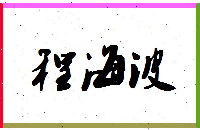 「程海波」姓名分数85分-程海波名字评分解析