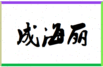 「成海丽」姓名分数88分-成海丽名字评分解析-第1张图片