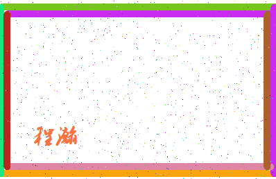 「程瀚」姓名分数98分-程瀚名字评分解析-第4张图片