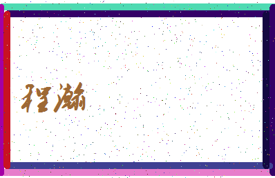 「程瀚」姓名分数98分-程瀚名字评分解析-第3张图片
