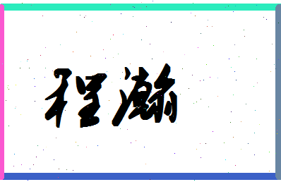 「程瀚」姓名分数98分-程瀚名字评分解析