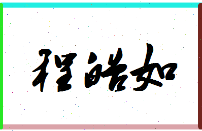 「程皓如」姓名分数93分-程皓如名字评分解析-第1张图片