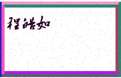 「程皓如」姓名分数93分-程皓如名字评分解析-第3张图片