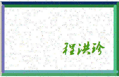 「程洪珍」姓名分数82分-程洪珍名字评分解析-第4张图片