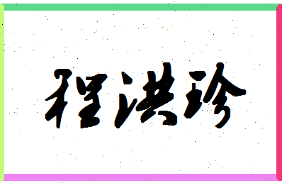 「程洪珍」姓名分数82分-程洪珍名字评分解析-第1张图片