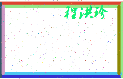 「程洪珍」姓名分数82分-程洪珍名字评分解析-第3张图片