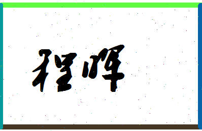 「程晖」姓名分数93分-程晖名字评分解析