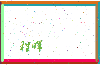 「程晖」姓名分数93分-程晖名字评分解析-第3张图片
